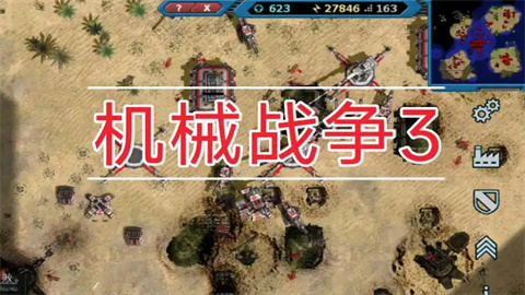 机械战争3游戏版本推荐