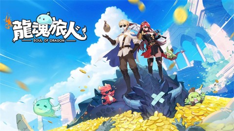 龙魂旅人 第1张图
