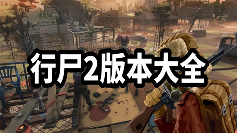 行尸2版本大全