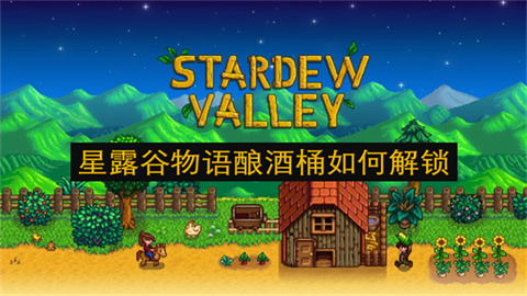 星露谷物语酿酒桶如何解锁