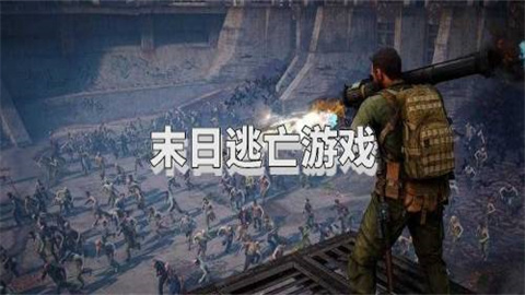 末日逃亡游戏合集