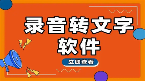 录音转文字助手app版本大全