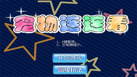 宠物连连看之星星消灭游戏合集