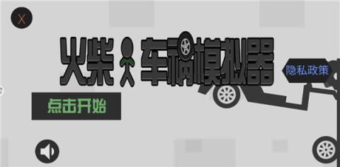 火柴人车祸模拟器 第2张图