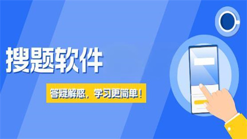 搜题软件哪个好