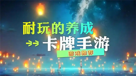 卡牌养成类手游