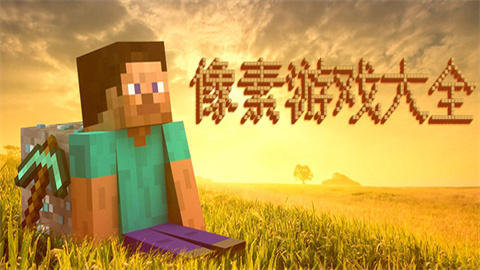 像素游戏大全