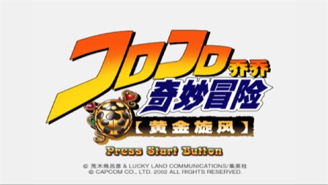 JOJO的奇妙冒险黄金旋风游戏