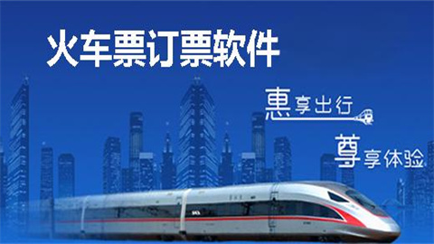 火车票app版本大全
