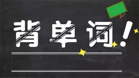背单词