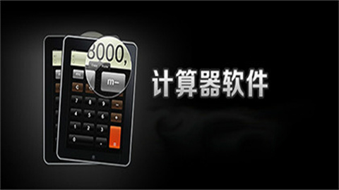 计算器软件哪个好用