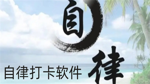 自律打卡软件推荐