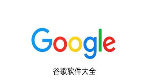 谷歌软件大全