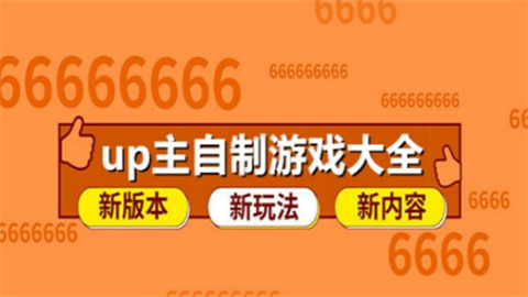 up主自制游戏大全