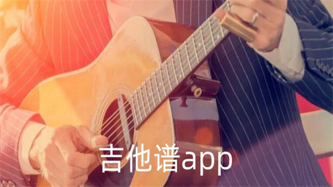 吉他谱软件推荐