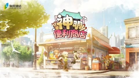 神明便利商店 第1张图