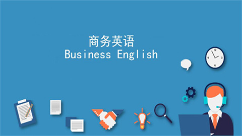 商务英语app推荐