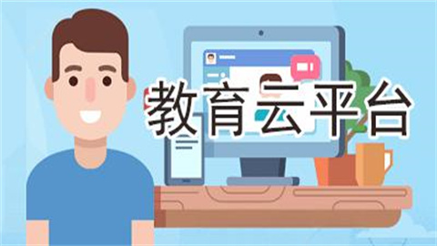 教育云app合集