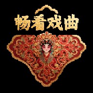 畅看戏曲