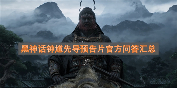 黑神话钟馗先导预告片官方问答汇总