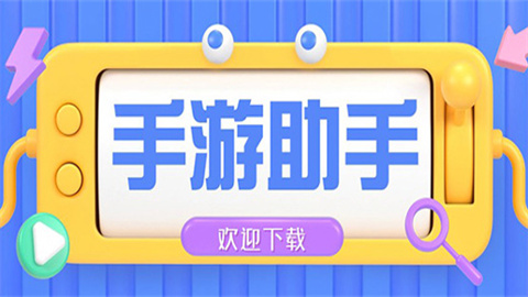 游戏助手软件推荐