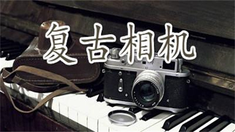 复古相机软件推荐