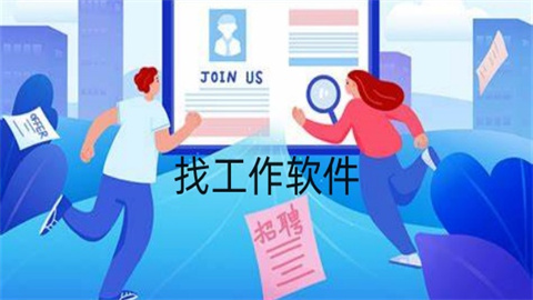 找工作软件