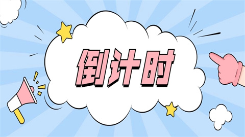 倒计时软件大全