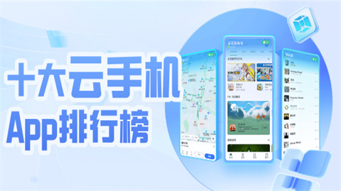 十大云手机App排行榜