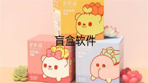 盲盒软件推荐