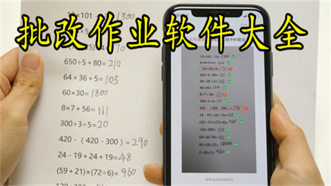 批改软件大全