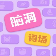 脑洞词场