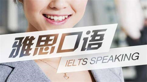 雅思口语软件合集