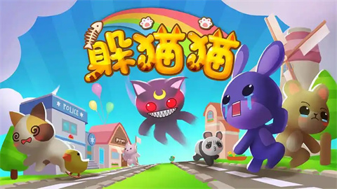 百变躲猫猫游戏大全