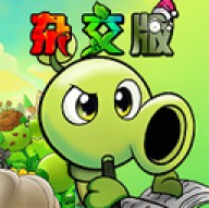 植物大战僵尸杂交版重制版0.1