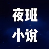 夜班小说