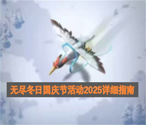 无尽冬日国庆节活动2025详细指南
