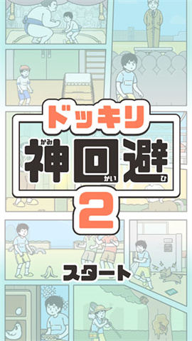 神回避2 第1张图