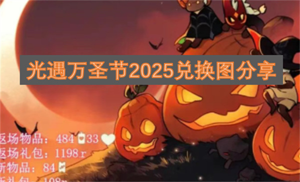 光遇万圣节2025兑换图分享