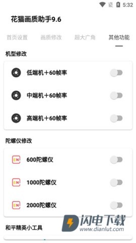 花猫画质助手9.6最新版游戏