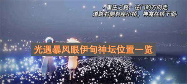 光遇暴风眼伊甸神坛位置一览