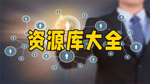 资源库软件合集