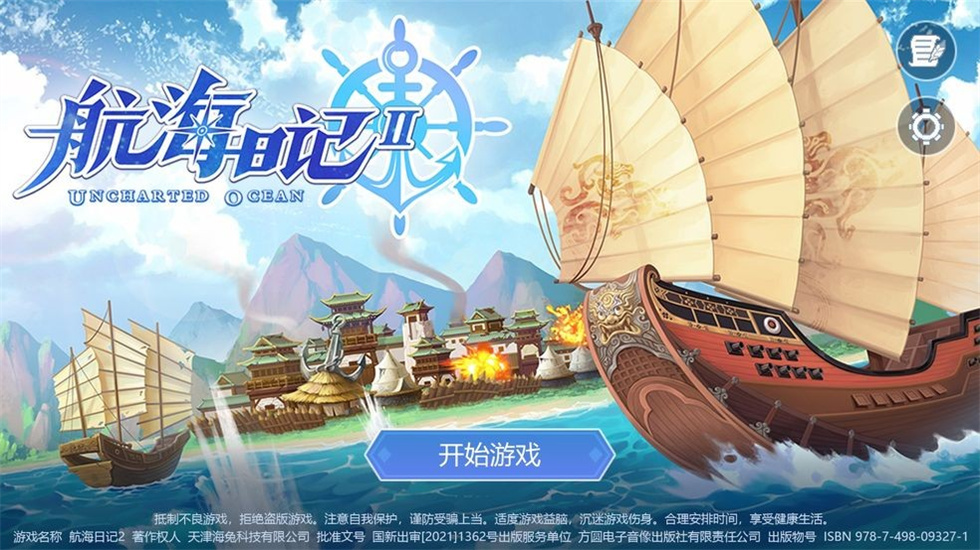 航海日记版本大全