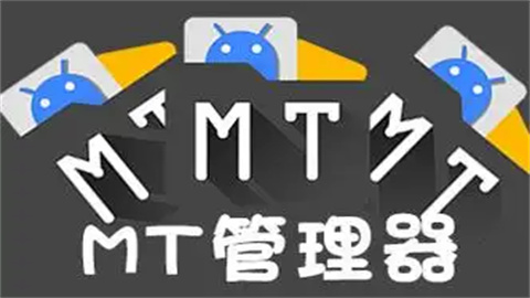 mt管理器最新版本大全