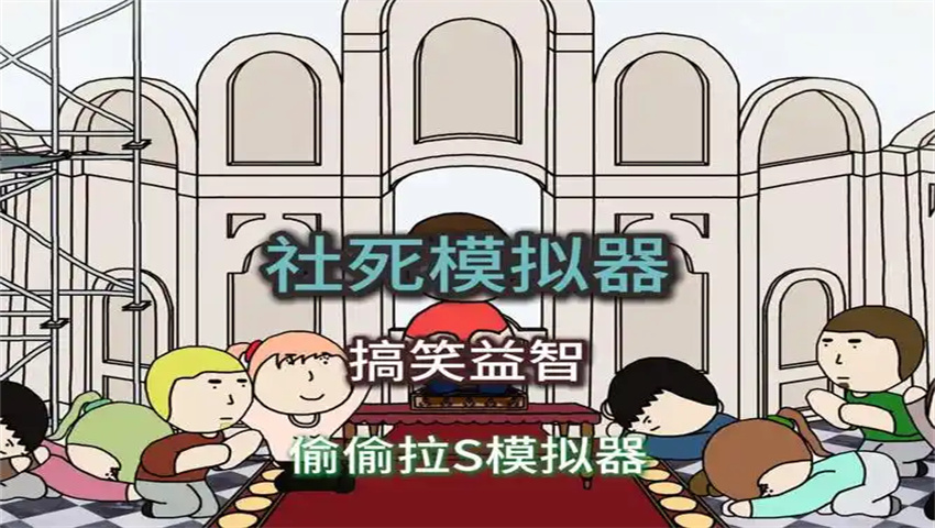 社死游戏