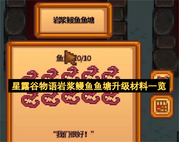 星露谷物语岩浆鳗鱼鱼塘升级材料一览
