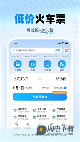 智行火车票 第1张图
