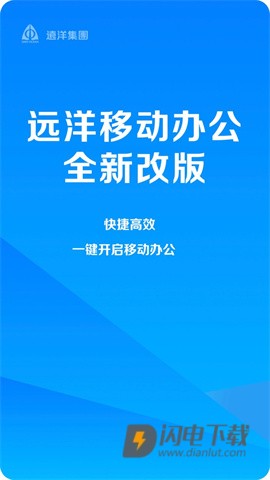 远洋移动办公 第1张图