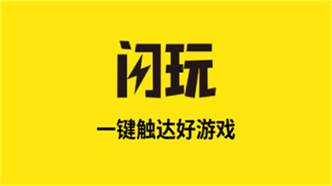 闪玩助手合集