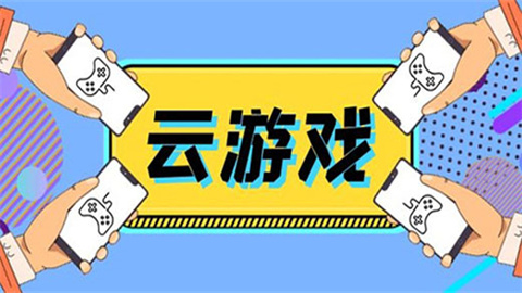 云游戏